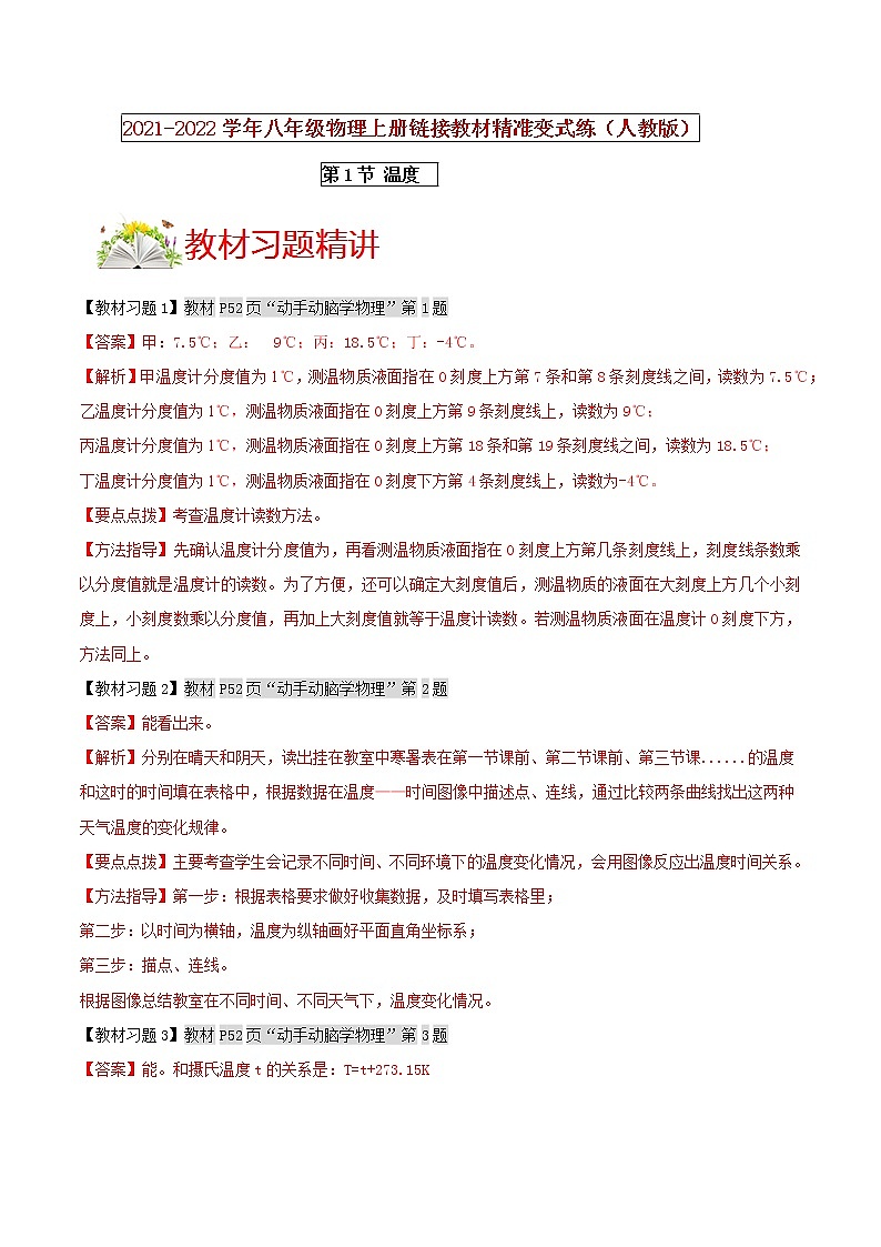 人教版八年级物理上册 第三章《 物态变化 》第1节 温度 （解析版+原卷版）期末复习试卷01