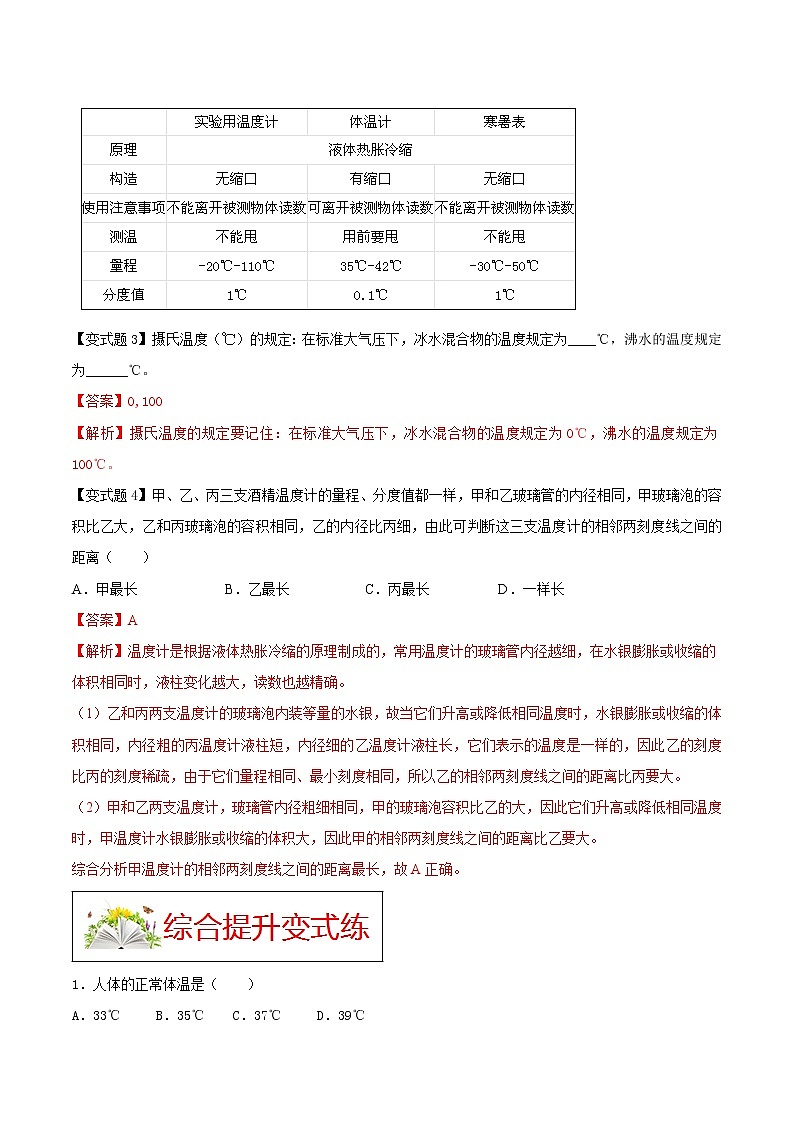 人教版八年级物理上册 第三章《 物态变化 》第1节 温度 （解析版+原卷版）期末复习试卷03