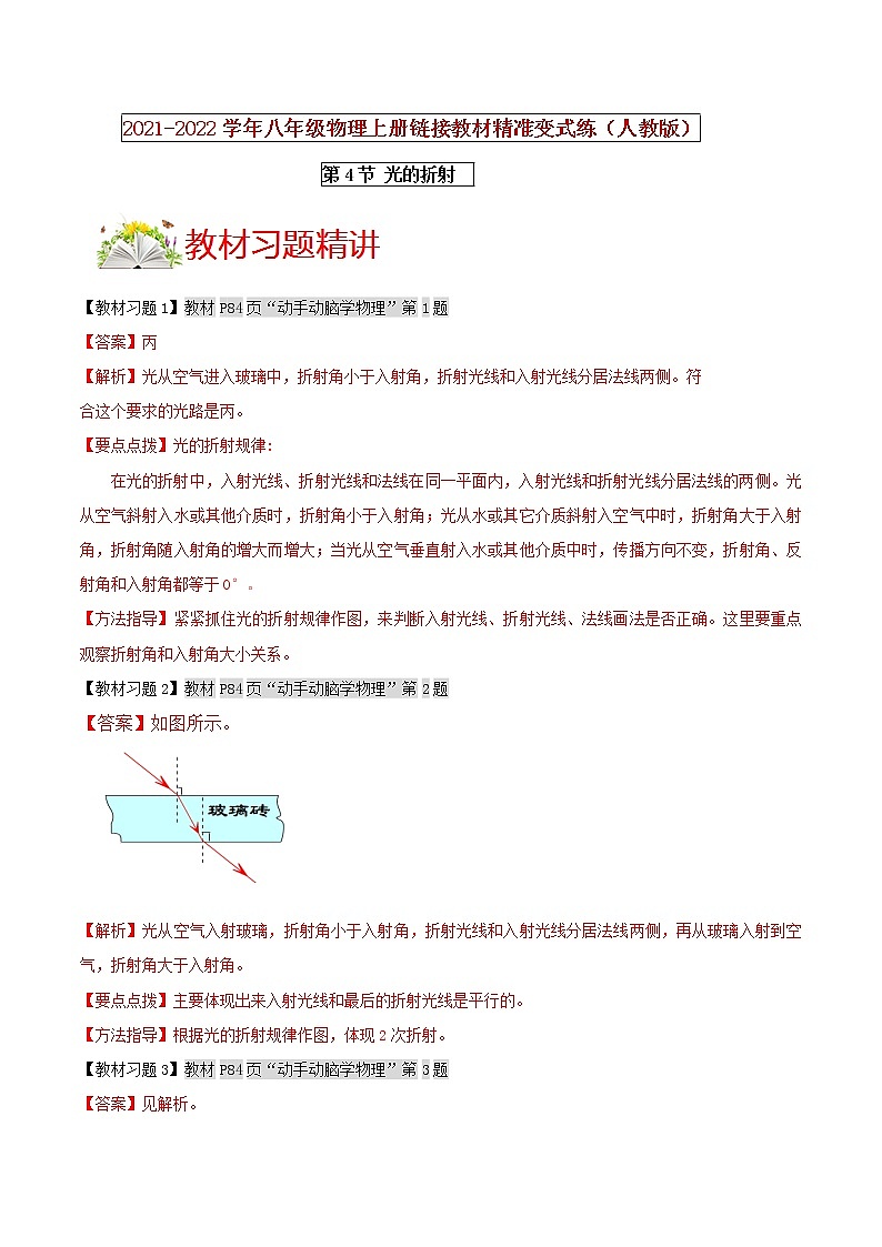 人教版八年级物理上册 第四章 《光现象》第4节 光的折射（解析版+原卷版）期末复习试卷01