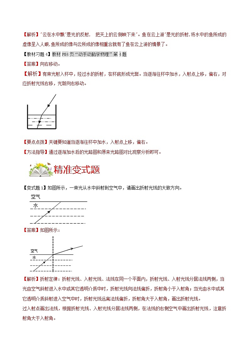 人教版八年级物理上册 第四章 《光现象》第4节 光的折射（解析版+原卷版）期末复习试卷02