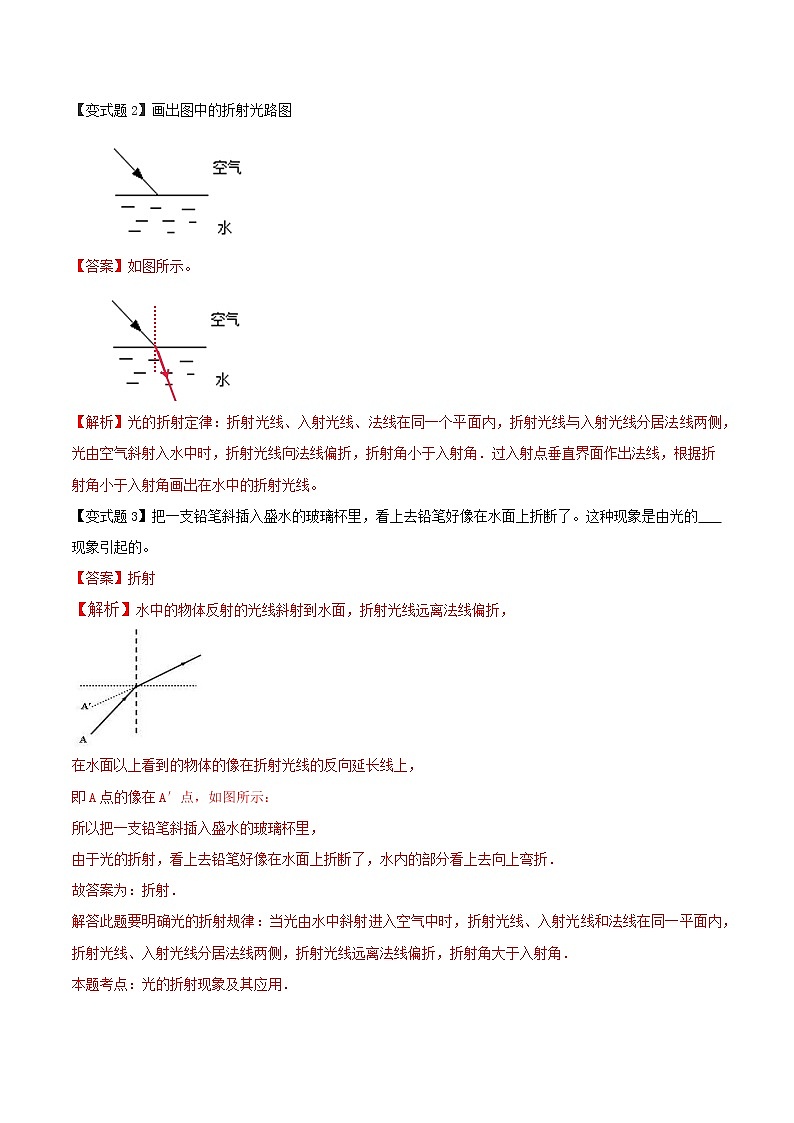 人教版八年级物理上册 第四章 《光现象》第4节 光的折射（解析版+原卷版）期末复习试卷03