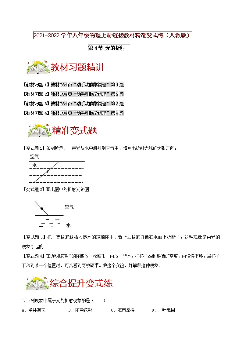 人教版八年级物理上册 第四章 《光现象》第4节 光的折射（解析版+原卷版）期末复习试卷01