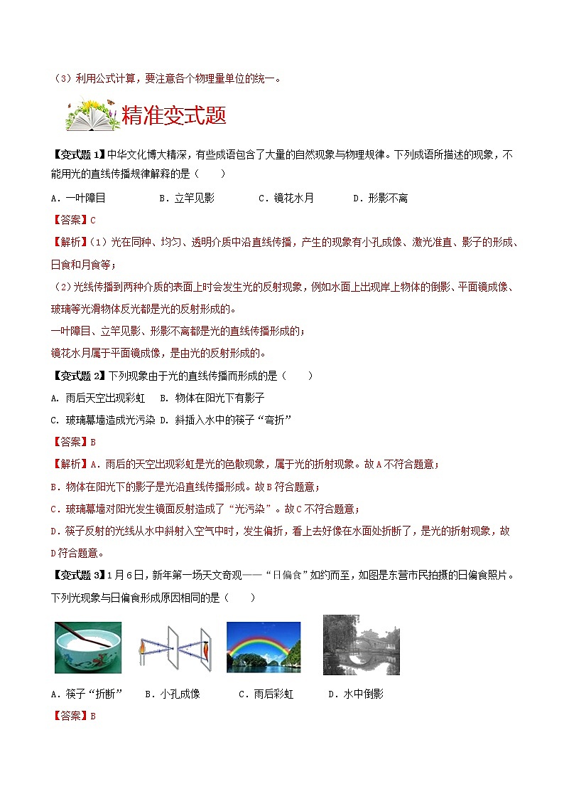 人教版八年级物理上册 第四章 《光现象》第1节 光的直线传播（解析版+原卷版）期末复习试卷03