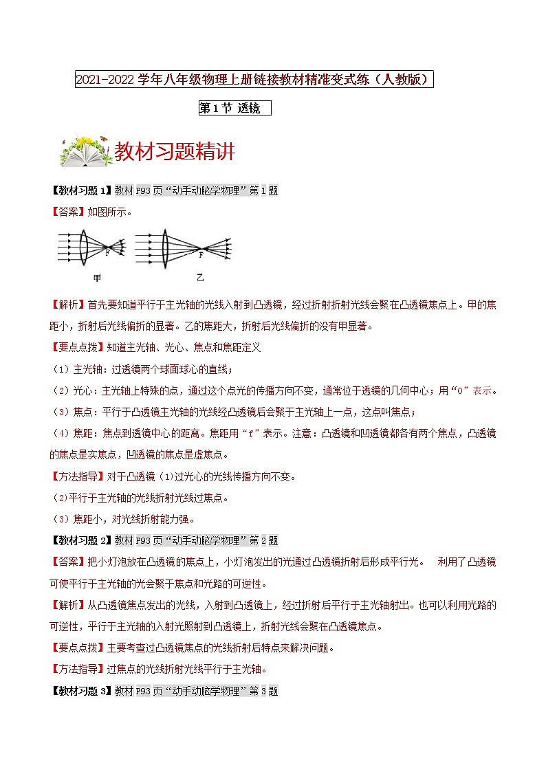 人教版八年级物理上册 第五章 《透镜及其应用》第1节 透镜（解析版+原卷版）期末复习试卷01