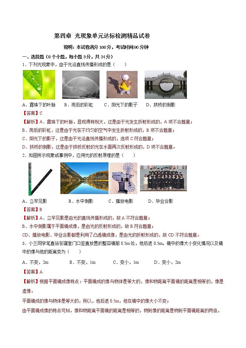 人教版八年级物理上册 第四章 《光现象》单元达标检测试卷  （解析版+原卷版）期末复习试卷01