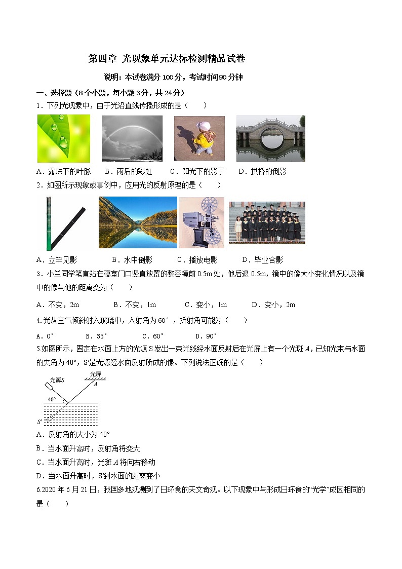 人教版八年级物理上册 第四章 《光现象》单元达标检测试卷  （解析版+原卷版）期末复习试卷01