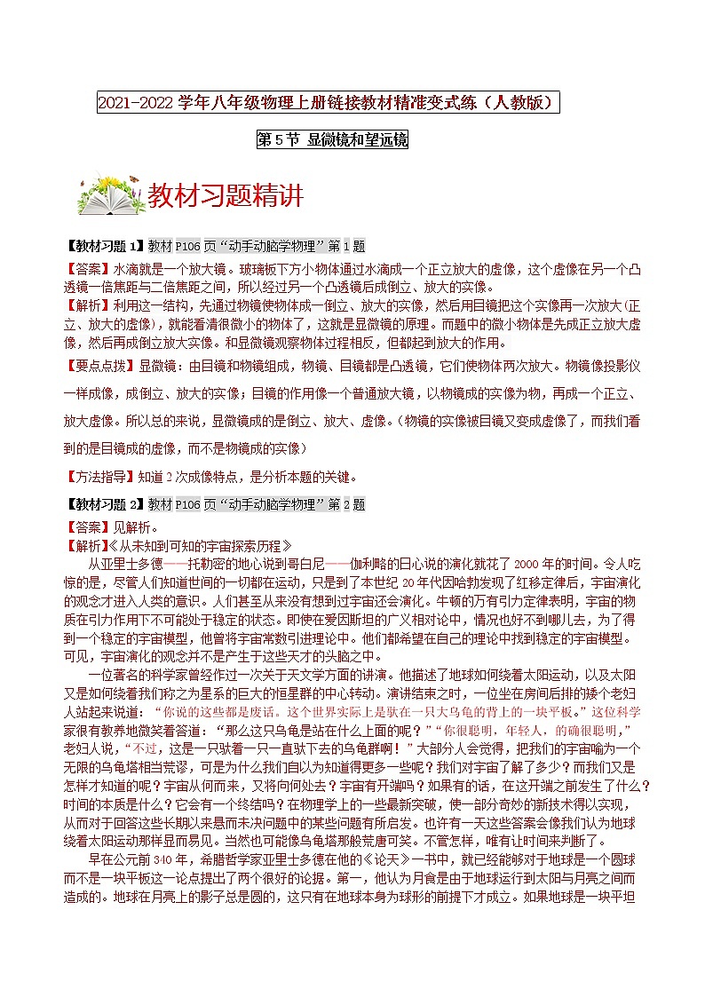 人教版八年级物理上册 第五章 《透镜及其应用》第5节 显微镜和望远镜（解析版+原卷版）期末复习试卷01