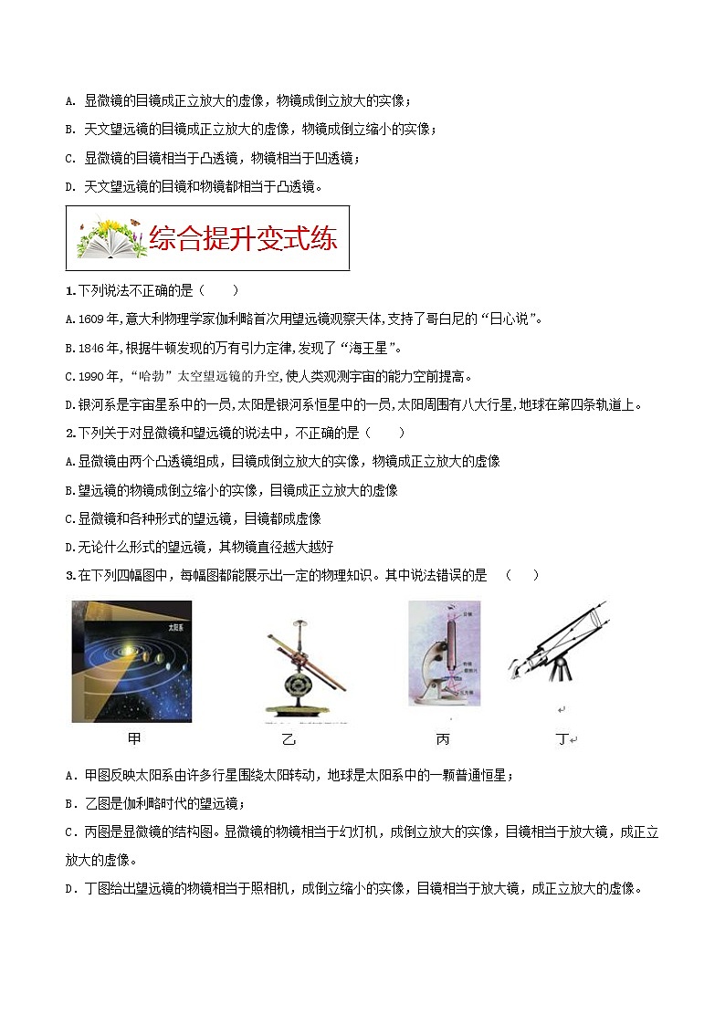 人教版八年级物理上册 第五章 《透镜及其应用》第5节 显微镜和望远镜（解析版+原卷版）期末复习试卷02