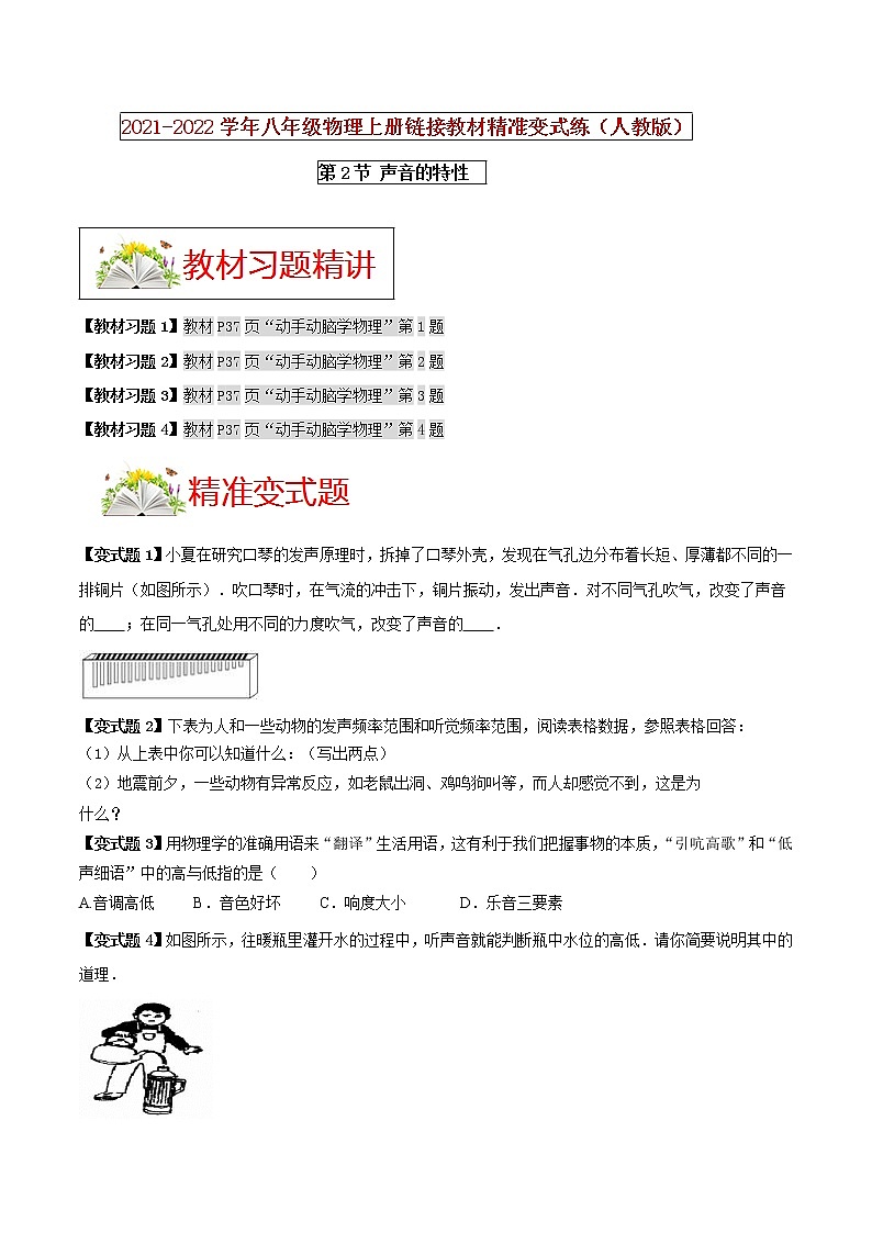 人教版八年级物理上册 第二章 《声现象》第2节 声音的特性 （解析版+原卷版）期末复习试卷01