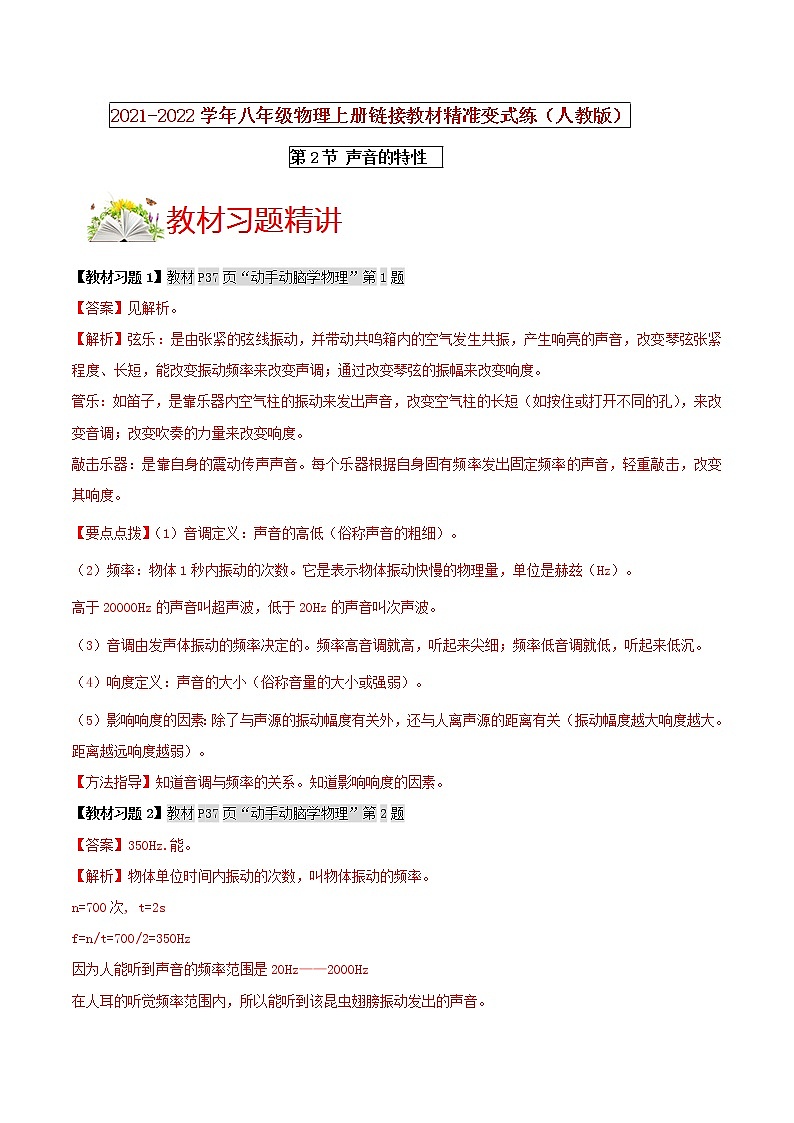 人教版八年级物理上册 第二章 《声现象》第2节 声音的特性 （解析版+原卷版）期末复习试卷01
