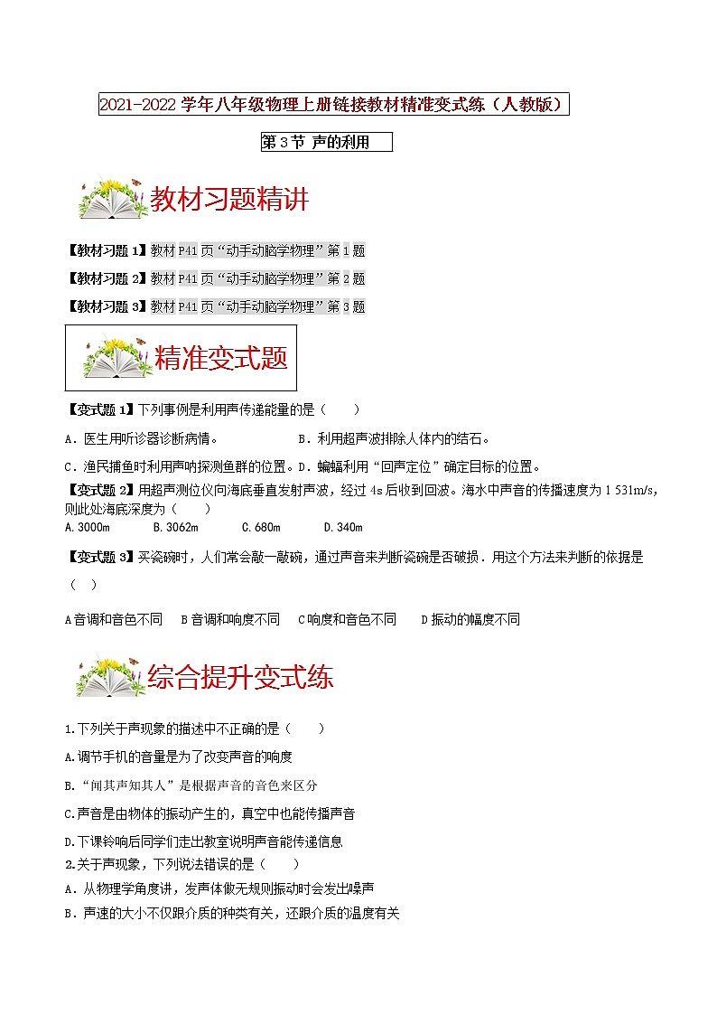 人教版八年级物理上册 第二章 《声现象》第3节 声的利用 （解析版+原卷版）期末复习试卷01