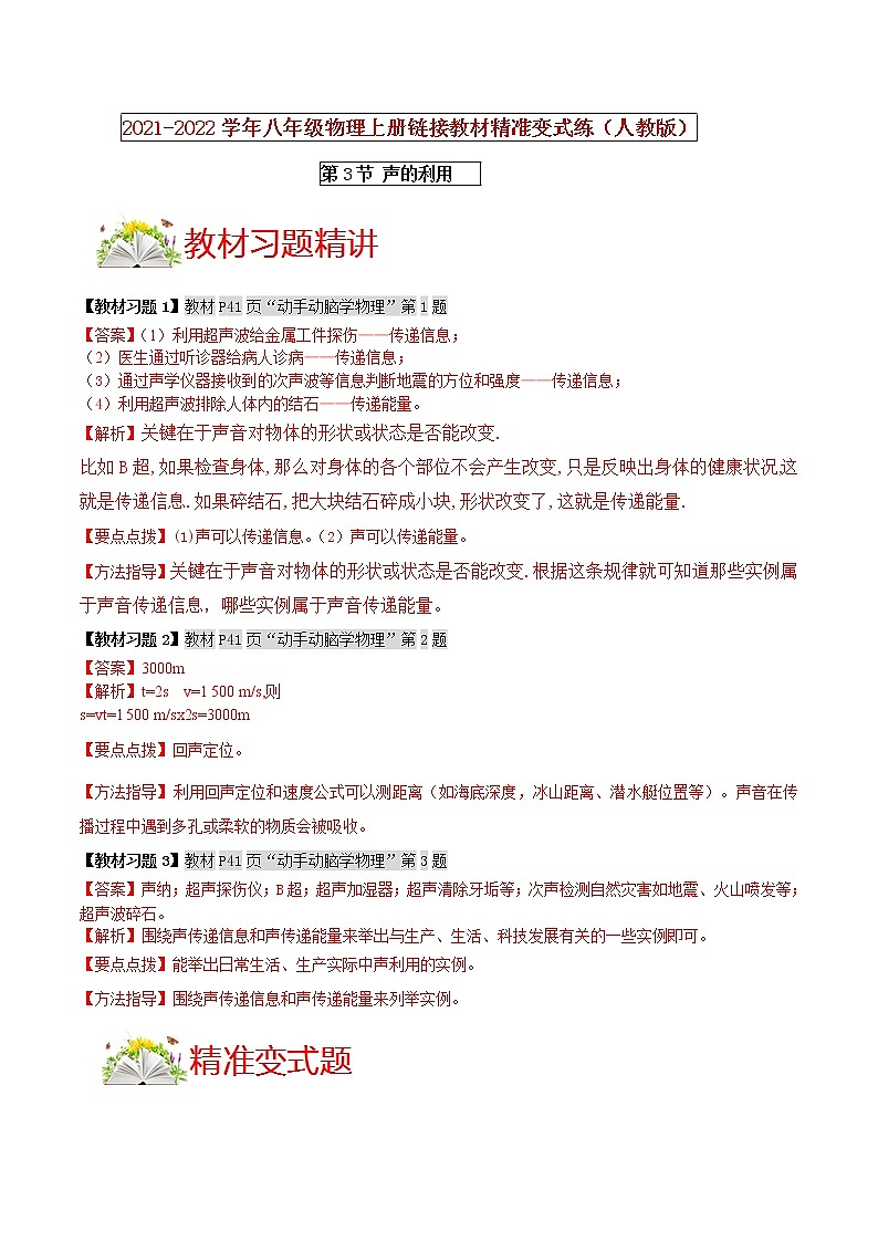 人教版八年级物理上册 第二章 《声现象》第3节 声的利用 （解析版+原卷版）期末复习试卷01