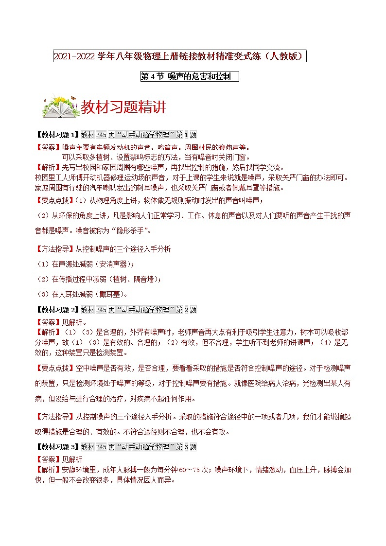 人教版八年级物理上册 第二章 《声现象》第4节 噪声的危害和控制 （解析版+原卷版）期末复习试卷01