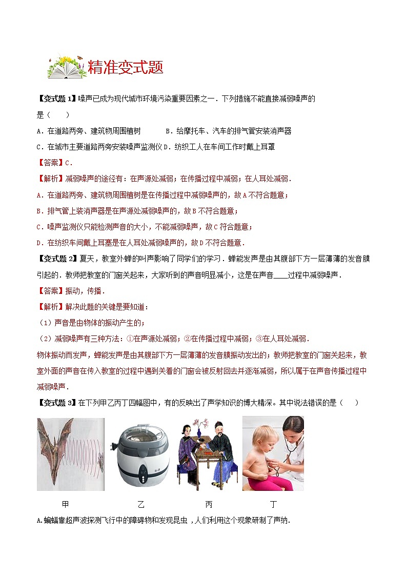 人教版八年级物理上册 第二章 《声现象》第4节 噪声的危害和控制 （解析版+原卷版）期末复习试卷03