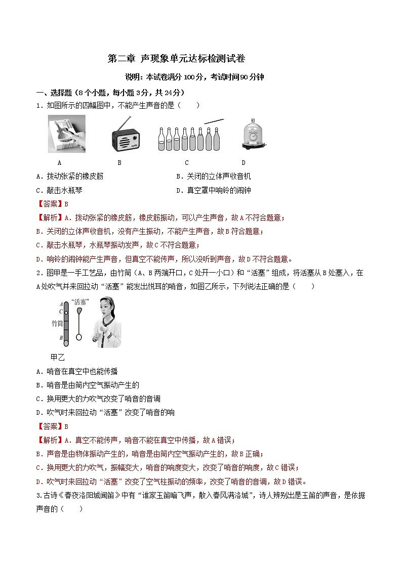 人教版八年级物理上册 第二章 《声现象》 单元达标检测试卷  （解析版+原卷版）期末复习试卷01