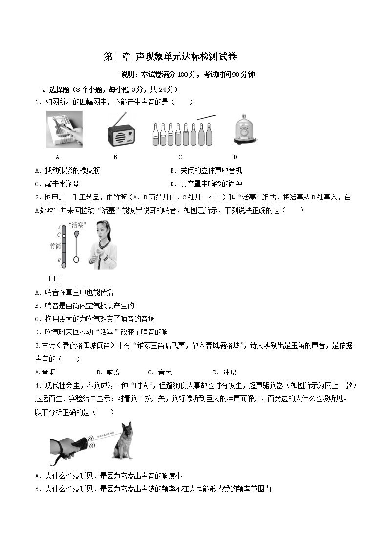 人教版八年级物理上册 第二章 《声现象》 单元达标检测试卷  （解析版+原卷版）期末复习试卷01