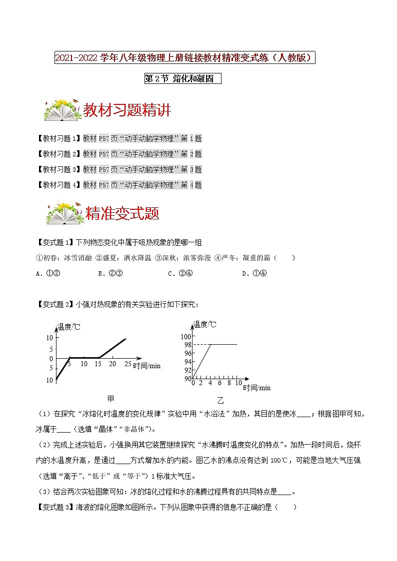 人教版八年级物理上册 第三章《 物态变化 》第2节 熔化和凝固 （解析版+原卷版）期末复习试卷01