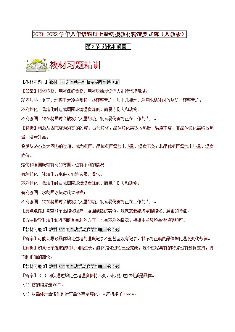 人教版八年级物理上册 第三章《 物态变化 》第2节 熔化和凝固 （解析版+原卷版）期末复习试卷01