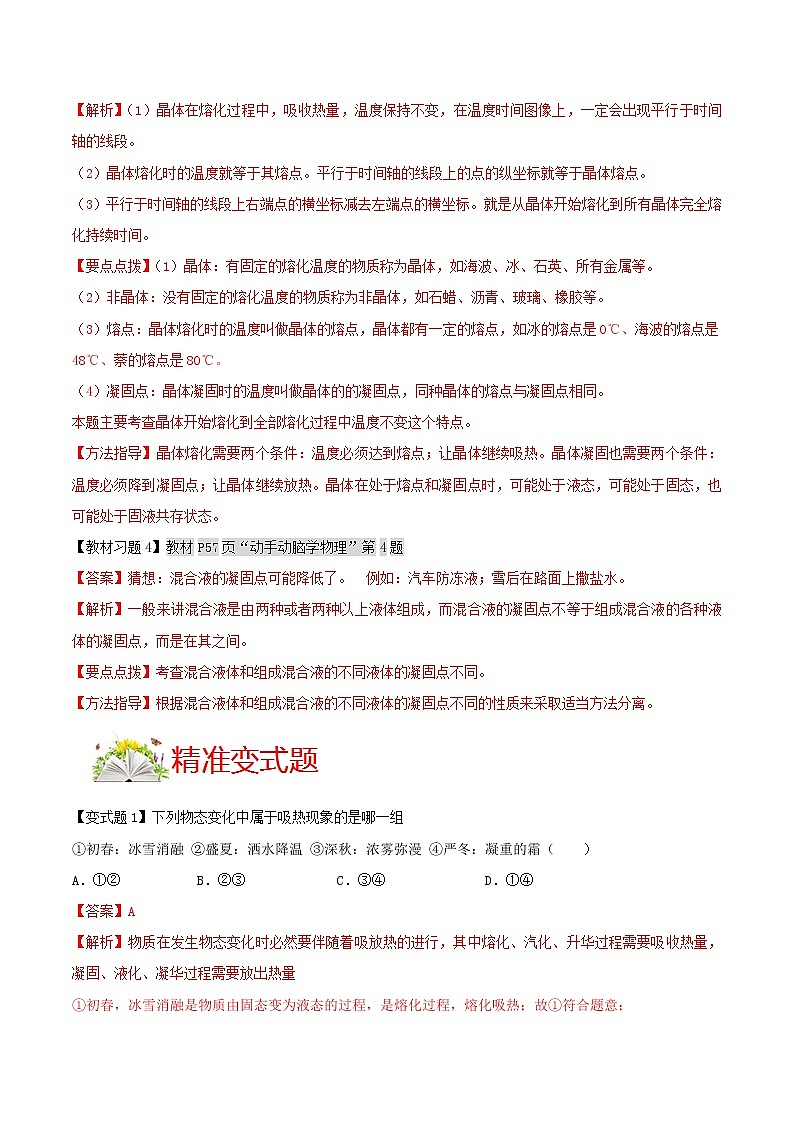 人教版八年级物理上册 第三章《 物态变化 》第2节 熔化和凝固 （解析版+原卷版）期末复习试卷02
