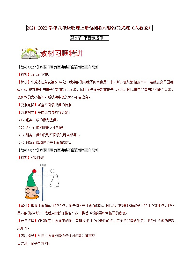 人教版八年级物理上册 第四章 《光现象》第3节 平面镜成像 （解析版+原卷版）期末复习试卷01