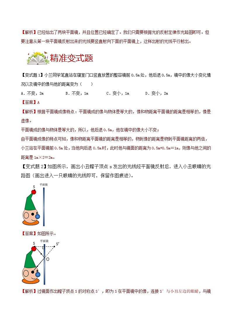 人教版八年级物理上册 第四章 《光现象》第3节 平面镜成像 （解析版+原卷版）期末复习试卷03