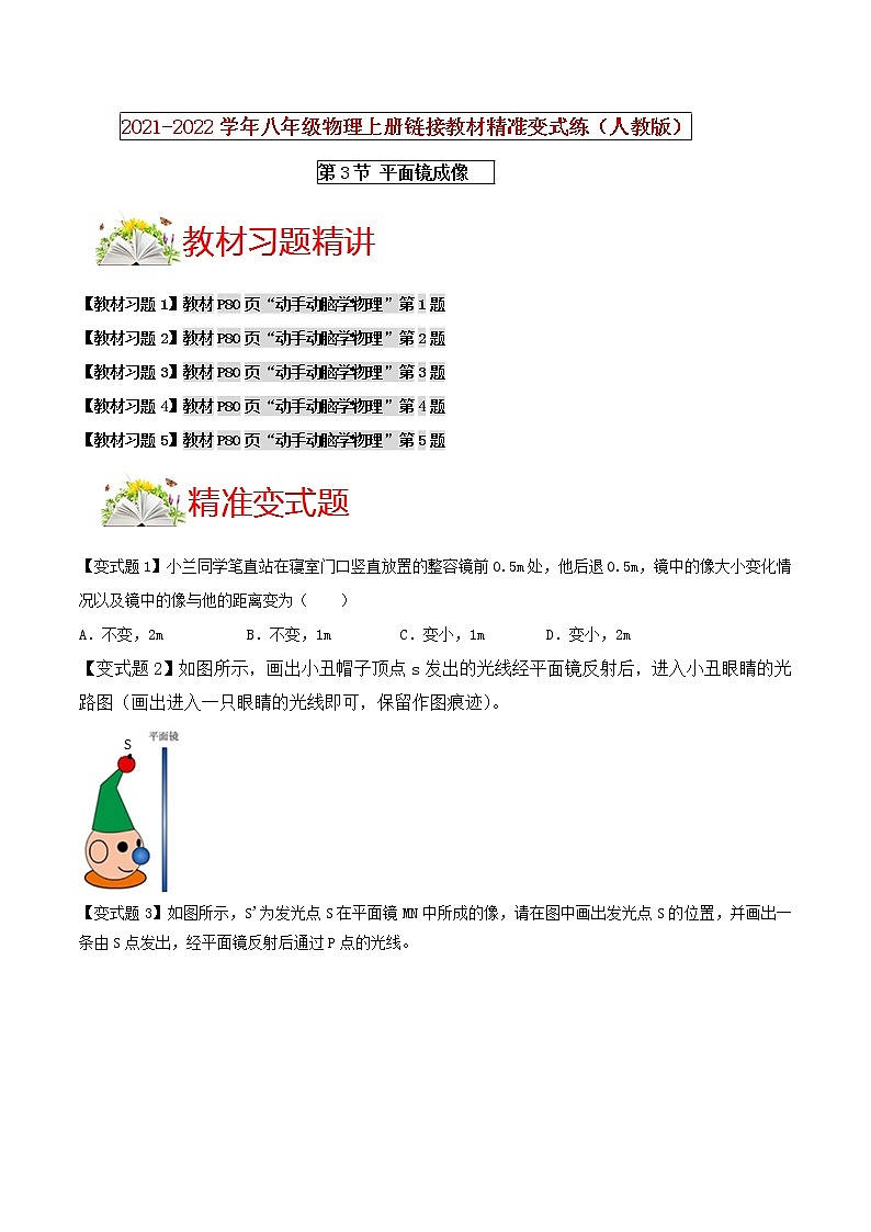 人教版八年级物理上册 第四章 《光现象》第3节 平面镜成像 （解析版+原卷版）期末复习试卷01