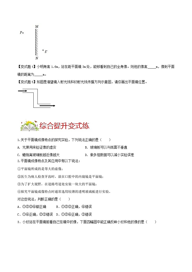 人教版八年级物理上册 第四章 《光现象》第3节 平面镜成像 （解析版+原卷版）期末复习试卷02