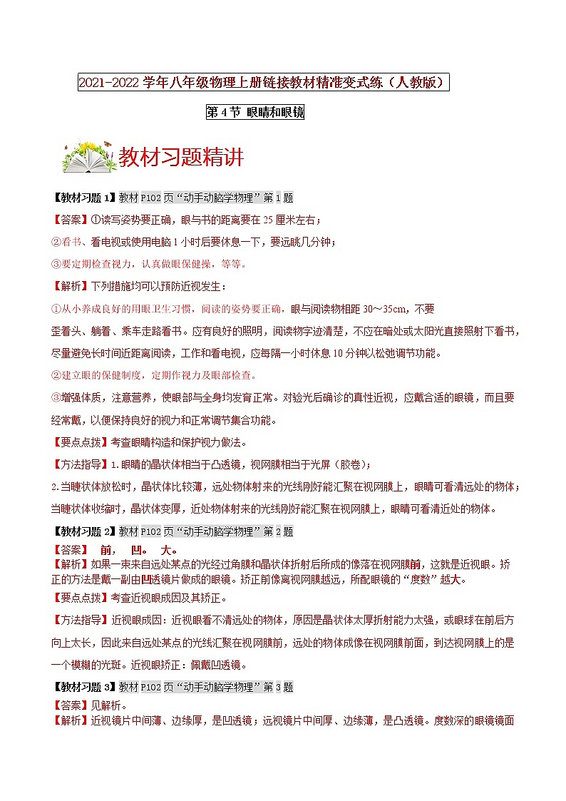 人教版八年级物理上册 第五章 《透镜及其应用》第4节 眼睛和眼镜（解析版+原卷版）期末复习试卷01