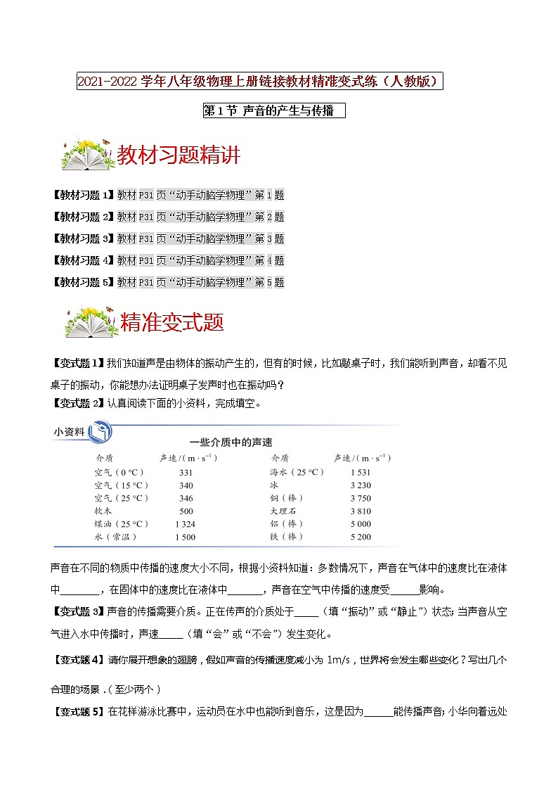 人教版八年级物理上册 第二章 《声现象》第1节 声音的产生与传播 （解析版+原卷版）期末复习试卷01