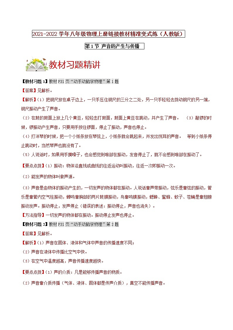 人教版八年级物理上册 第二章 《声现象》第1节 声音的产生与传播 （解析版+原卷版）期末复习试卷01