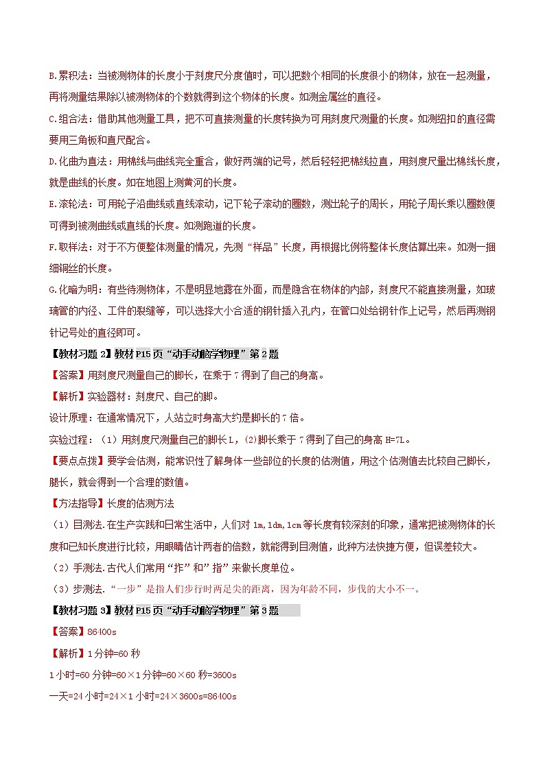 人教版八年级物理上册 第一章 《机械运动》 第1节 长度和时间的测量 （解析版+原卷版）期末复习试卷02