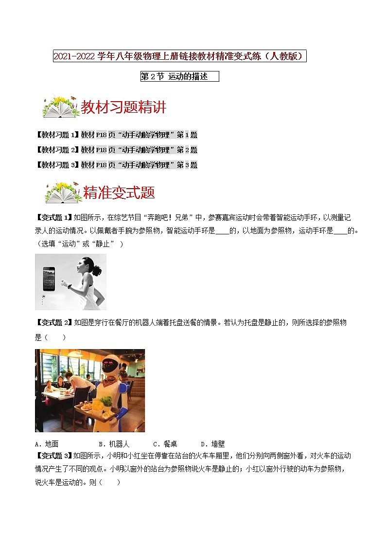 人教版八年级物理上册 第一章 《机械运动》 第2节 运动的描述 （解析版+原卷版）期末复习试卷01