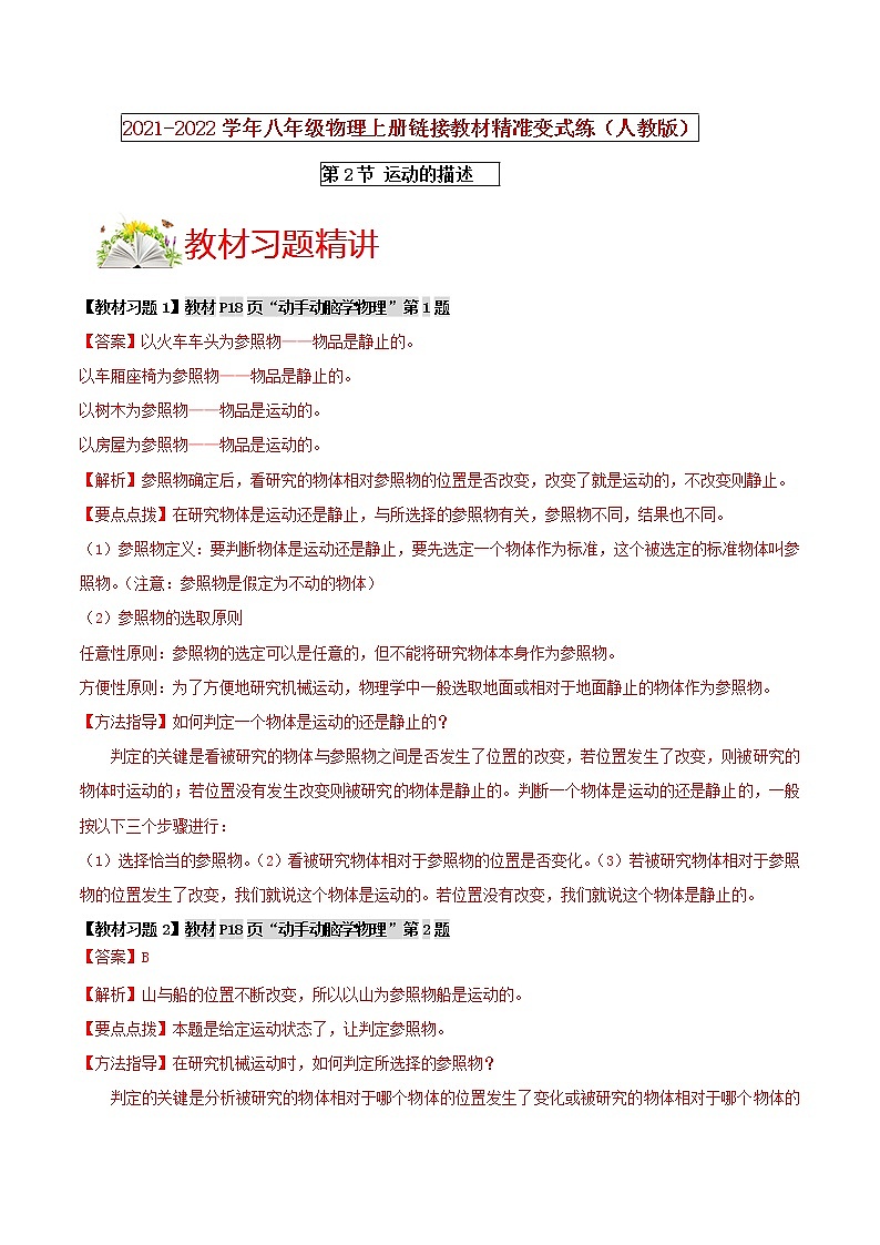 人教版八年级物理上册 第一章 《机械运动》 第2节 运动的描述 （解析版+原卷版）期末复习试卷01