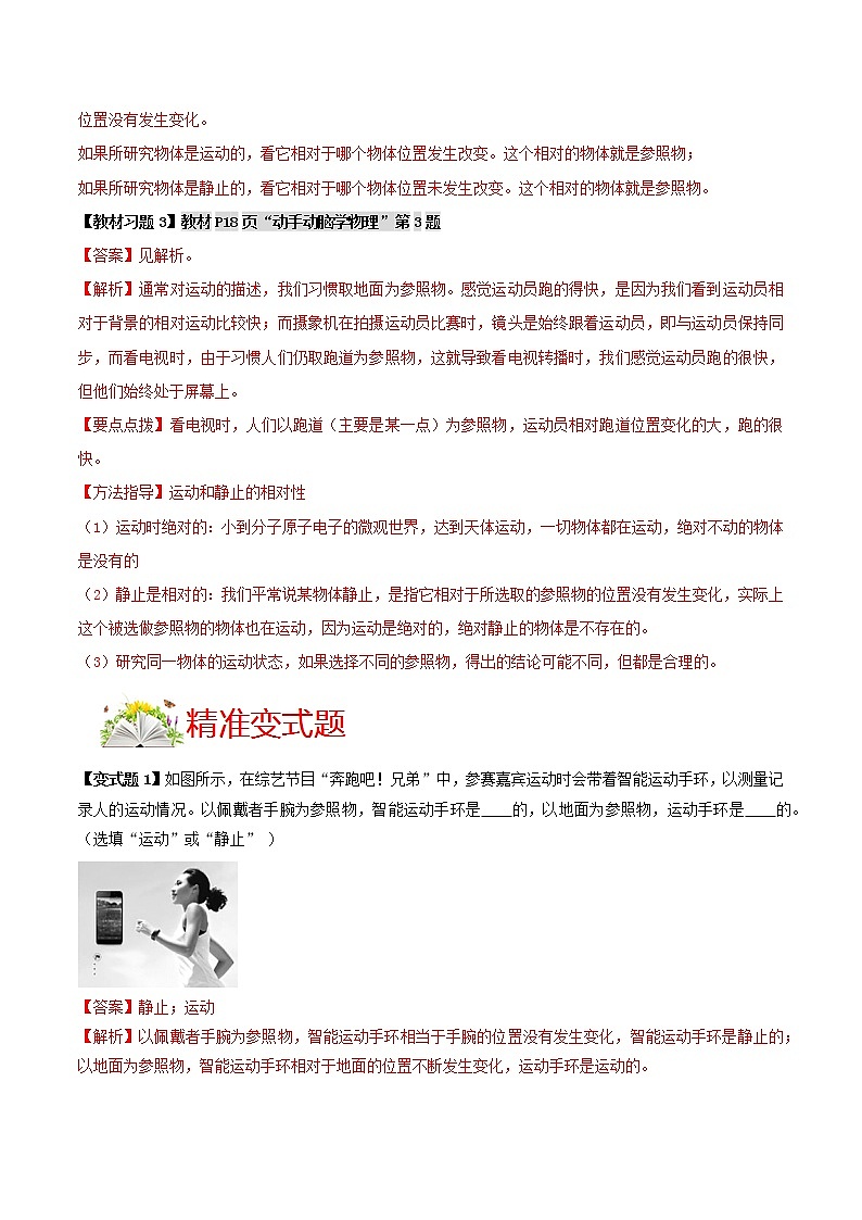 人教版八年级物理上册 第一章 《机械运动》 第2节 运动的描述 （解析版+原卷版）期末复习试卷02