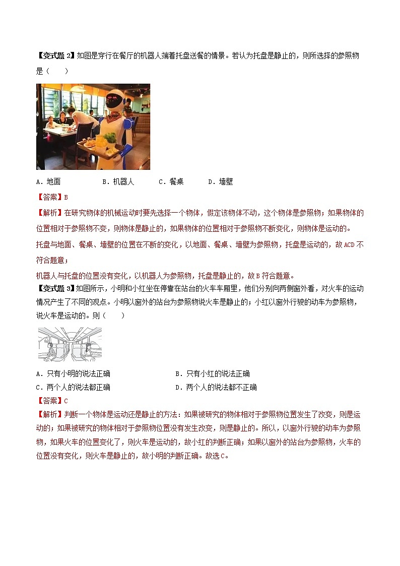 人教版八年级物理上册 第一章 《机械运动》 第2节 运动的描述 （解析版+原卷版）期末复习试卷03