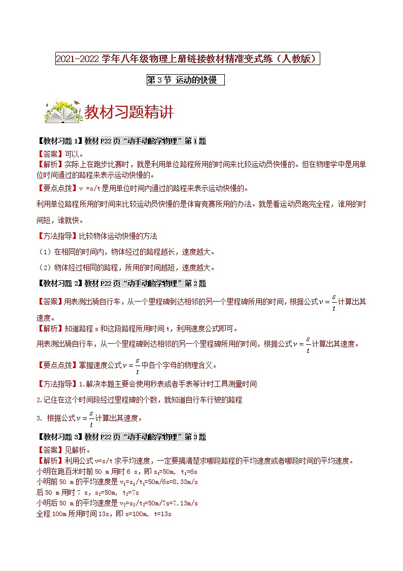 人教版八年级物理上册 第一章 《机械运动 》第3节 运动的快慢 （解析版+原卷版）期末复习试卷01