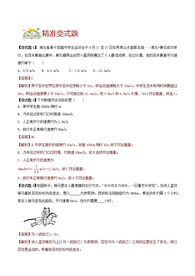 人教版八年级物理上册 第一章 《机械运动 》第3节 运动的快慢 （解析版+原卷版）期末复习试卷03