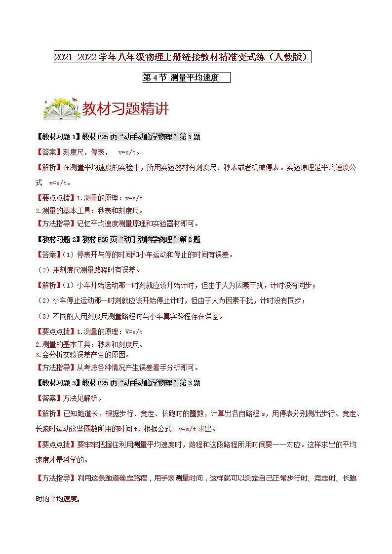 人教版八年级物理上册 第一章 《机械运动》 第4节 测量平均速度 （解析版+原卷版）期末复习试卷01