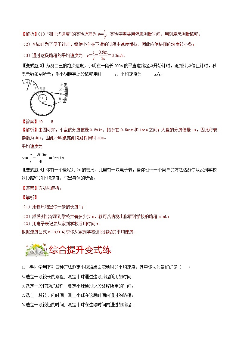 人教版八年级物理上册 第一章 《机械运动》 第4节 测量平均速度 （解析版+原卷版）期末复习试卷03