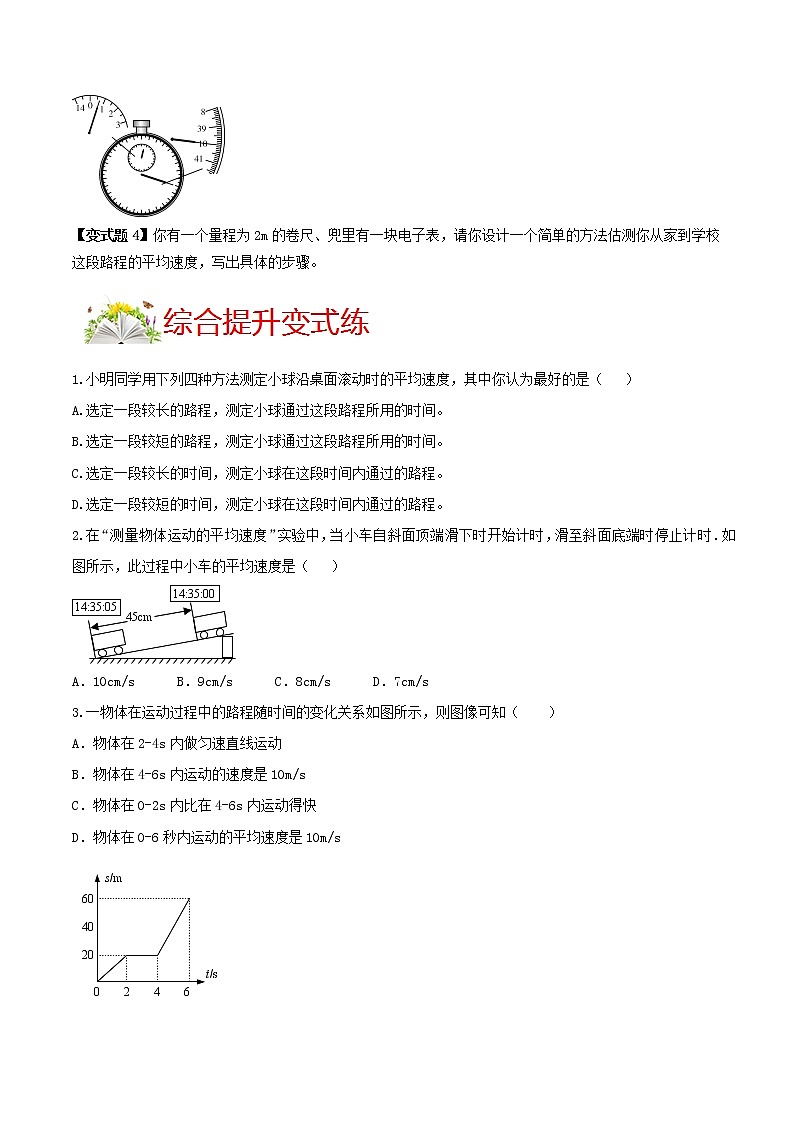 人教版八年级物理上册 第一章 《机械运动》 第4节 测量平均速度 （解析版+原卷版）期末复习试卷02
