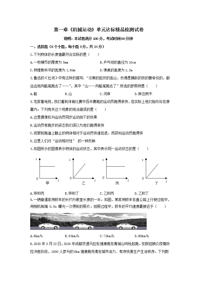 人教版八年级物理上册 第一章 《机械运动》 单元达标检测试卷 （解析版+原卷版）期末复习试卷01
