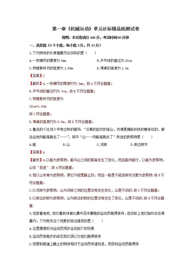 人教版八年级物理上册 第一章 《机械运动》 单元达标检测试卷 （解析版+原卷版）期末复习试卷01