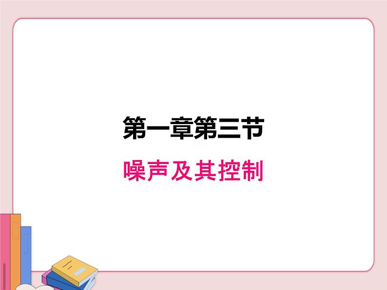 噪声及其控制PPT课件免费下载01