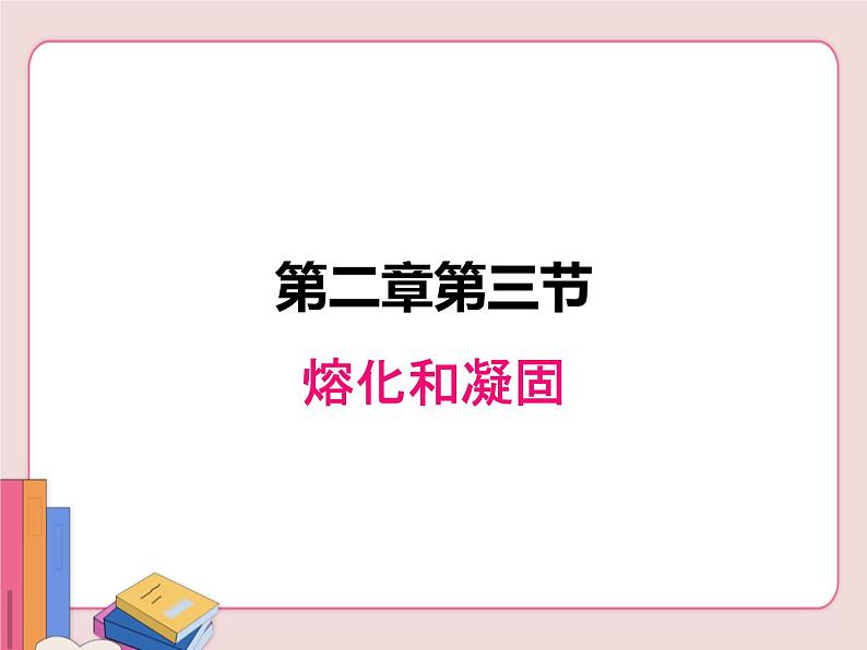 苏科版物理八年级上册  2.3熔化和凝固【课件】01