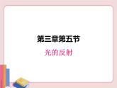 蘇科版物理八年級上冊  3.5光的反射【課件】