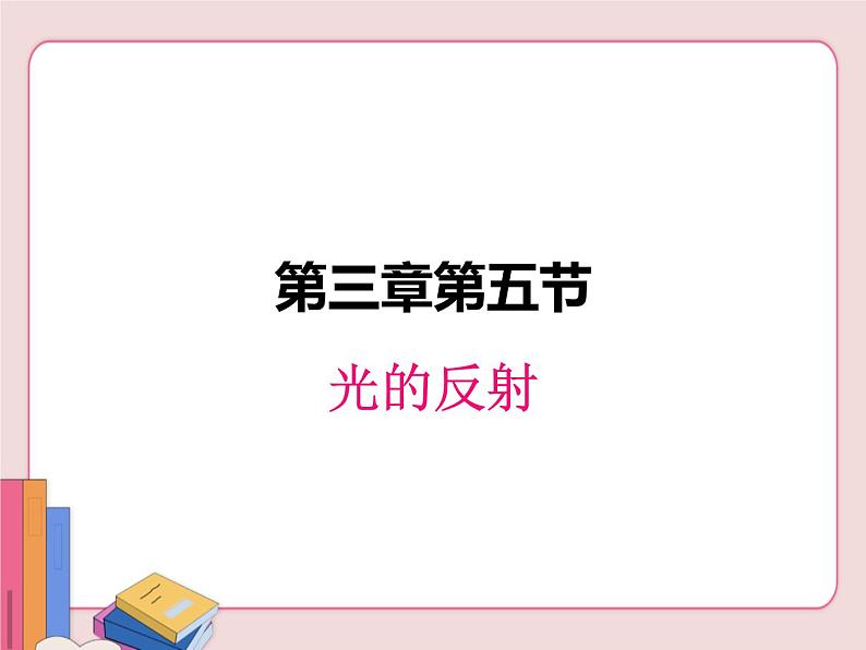 苏科版物理八年级上册  3.5光的反射【课件】01