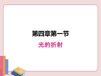 初中物理苏科版八年级上册4.1 光的折射课堂教学ppt课件