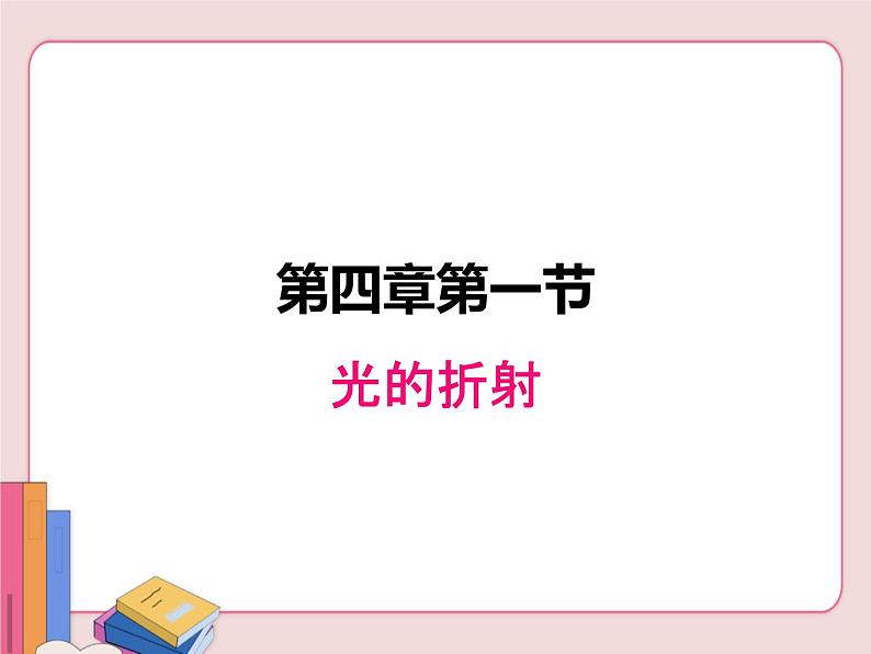 苏科版物理八年级上册  4.1光的折射【课件】01