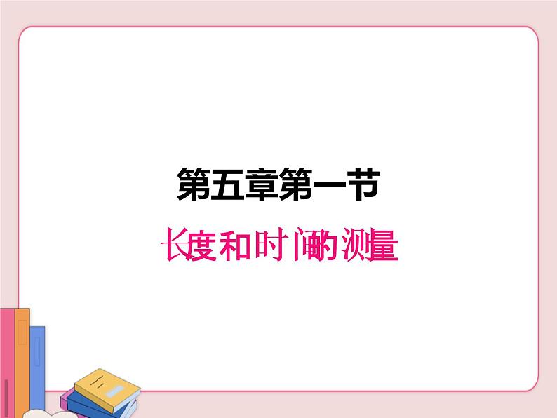 苏科版物理八年级上册  5.1长度和时间的测量【课件】第1页