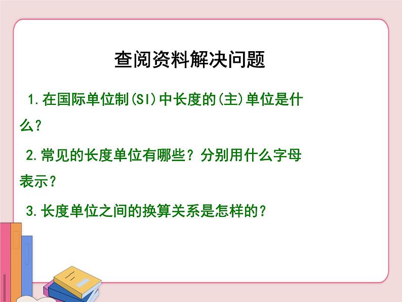 苏科版物理八年级上册  5.1长度和时间的测量【课件】第3页